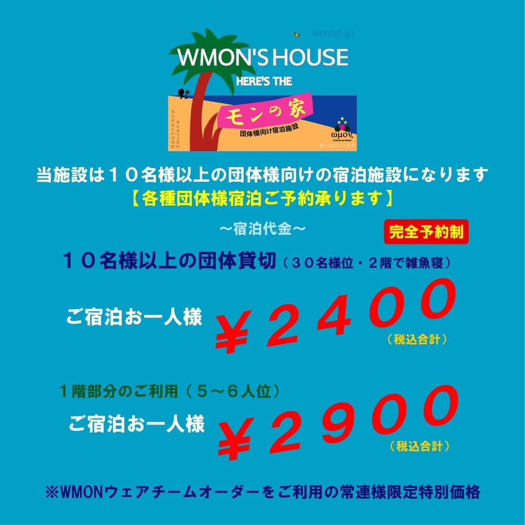 ゲストハウス WMON'S HOUSE