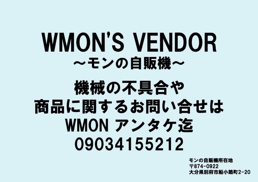 モン自動販売機、自販機